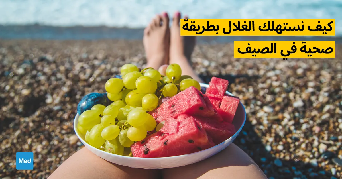 كيف نستهلك الغلال بطريقة صحية في الصيف